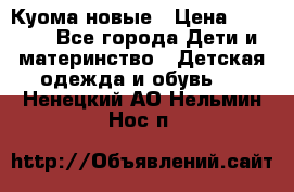 Куома новые › Цена ­ 3 600 - Все города Дети и материнство » Детская одежда и обувь   . Ненецкий АО,Нельмин Нос п.